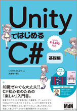 UnityではじめるC#　基礎編