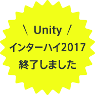Unityインターハイ2017終了しました
