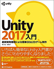 Unity2017入門 最新開発環境による簡単3D&2Dゲーム制作 (Entertainment&IDEA)