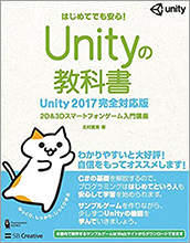 Unityの教科書 Unity 2017完全対応版 2D&3Dスマートフォンゲーム入門講座 (Entertainment&IDEA) 