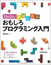 Unityではじめる おもしろプログラミング入門