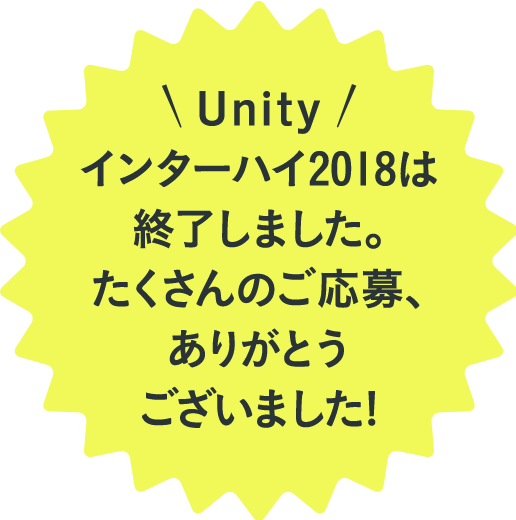 Unityインターハイ2018は終了しました。たくさんのご応募、ありがとうございました！