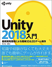 Unity2018入門 最新開発環境による簡単3D&2Dゲーム制作