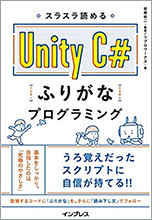 スラスラ読める Unity C#ふりがなプログラミング