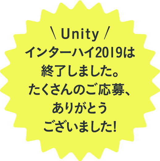Unityインターハイ2019は終了しました。たくさんのご応募、ありがとうございました！