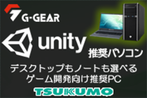G-GEAR Unity推奨パソコン