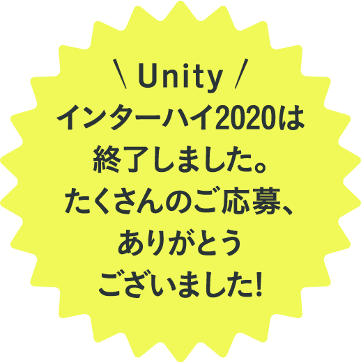 Unityインターハイ2020は終了しました。たくさんのご応募、ありがとうございました！